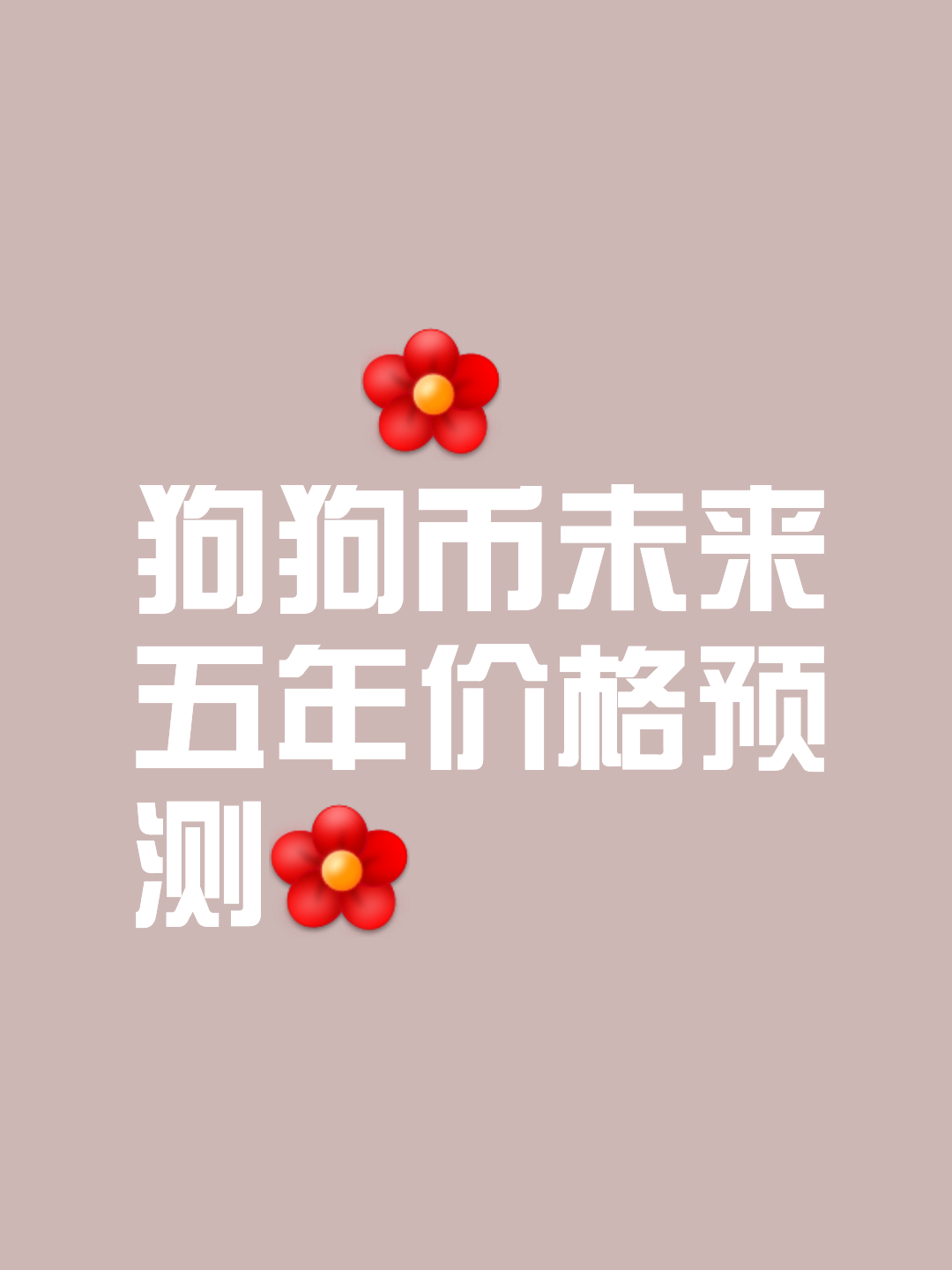 开云下载-专家称狗狗币将在年底冲破16.0美元，引发引发关注，震惊市场